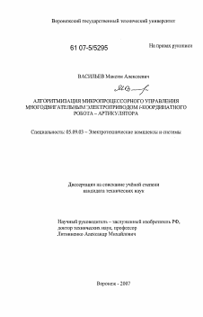 Диссертация по электротехнике на тему «Алгоритмизация микропроцессорного управления многодвигательным электроприводом l-координатного робота - артикулятора»