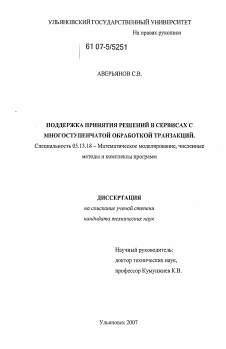 Диссертация по информатике, вычислительной технике и управлению на тему «Поддержка принятия решений в сервисах с многоступенчатой обработкой транзакций»