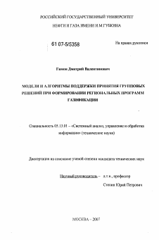 Диссертация по информатике, вычислительной технике и управлению на тему «Модели и алгоритмы поддержки принятия групповых решений при формировании региональных программ газификации»