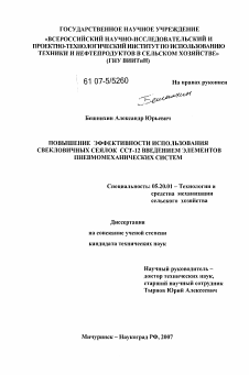 Диссертация по процессам и машинам агроинженерных систем на тему «Повышение эффективности использования свекловичных сеялок ССТ-12 введением элементов пневмомеханических систем»