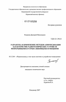 Диссертация по радиотехнике и связи на тему «Разработка и применение методов аппроксимации характеристик радиотехнических устройств непрерывными кусочно-линейными функциями»