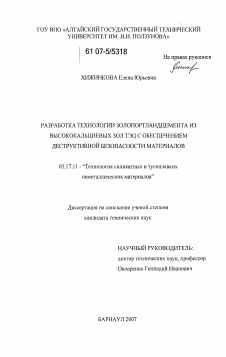 Диссертация по химической технологии на тему «Разработка технологии золопортландцемента из высококальциевых зол ТЭЦ с обеспечением деструктивной безопасности материалов»