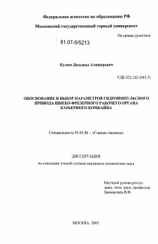 Диссертация по транспортному, горному и строительному машиностроению на тему «Обоснование и выбор параметров гидроимпульсного привода шнеко-фрезерного рабочего органа карьерного комбайна»