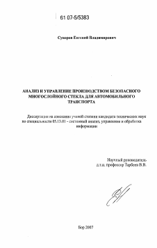 Диссертация по информатике, вычислительной технике и управлению на тему «Анализ и управление производством безопасного многослойного стекла для автомобильного транспорта»