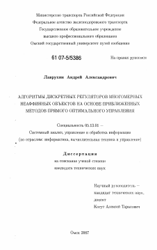 Диссертация по информатике, вычислительной технике и управлению на тему «Алгоритмы дискретных регуляторов многомерных неаффинных объектов на основе приближенных методов прямого оптимального управления»