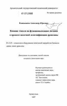 Диссертация по технологии, машинам и оборудованию лесозаготовок, лесного хозяйства, деревопереработки и химической переработки биомассы дерева на тему «Влияние этанола на функционализацию лигнина в процессе щелочной делигнификации древесины»