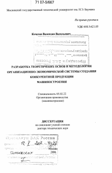 Диссертация по машиностроению и машиноведению на тему «Разработка теоретических основ и методологии организационно-экономической системы создания конкурентной продукции машиностроения»