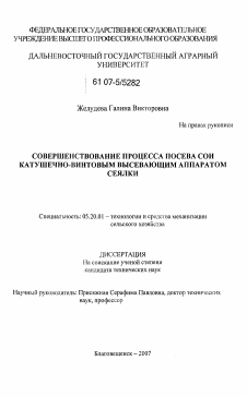 Диссертация по процессам и машинам агроинженерных систем на тему «Совершенствование процесса посева сои катушечно-винтовым высевающим аппаратом сеялки»