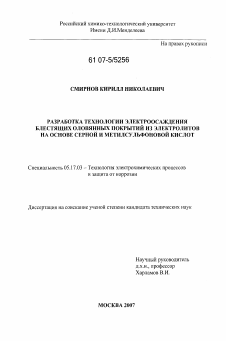 Диссертация по химической технологии на тему «Разработка технологии электроосаждения блестящих оловянных покрытий из электролитов на основе серной и метилсульфоновой кислот»