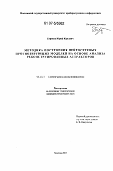 Диссертация по информатике, вычислительной технике и управлению на тему «Методика построения нейросетевых прогнозирующих моделей на основе анализа реконструированных аттракторов»