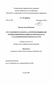 Диссертация по радиотехнике и связи на тему «Исследование и разработка алгоритмов оценивания и оптимальной фильтрации параметров канала с рассеянием во времени и по частоте»