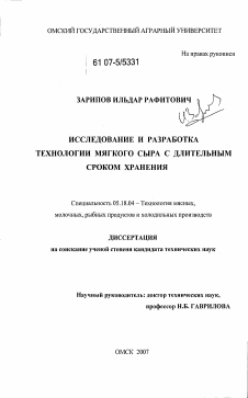 Диссертация по технологии продовольственных продуктов на тему «Исследование и разработка технологии мягкого сыра с длительным сроком хранения»