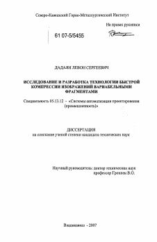 Диссертация по информатике, вычислительной технике и управлению на тему «Исследование и разработка технологии быстрой компрессии изображений вариабельными фрагментами»