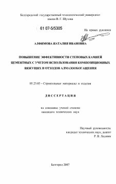 Диссертация по строительству на тему «Повышение эффективности стеновых камней цементных с учетом использования композиционных вяжущих и отходов алмазообогащения»