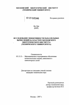 Диссертация по информатике, вычислительной технике и управлению на тему «Исследование эффективности параллельных вычислений на кластере Московского энергетического института»