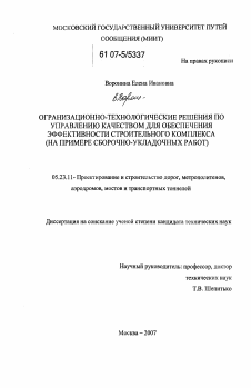 Диссертация по строительству на тему «Организационно-технологические решения по управлению качеством для обеспечения эффективности строительного комплекса»