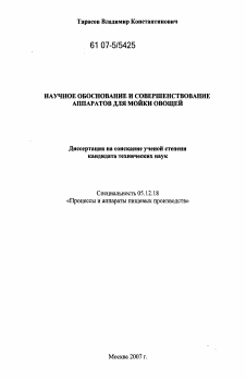 Диссертация по технологии продовольственных продуктов на тему «Научное обоснование и совершенствование аппаратов для мойки овощей»