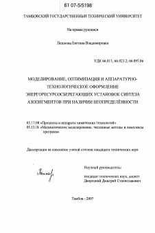 Диссертация по химической технологии на тему «Моделирование, оптимизация и аппаратурно-технологическое оформление энергоресурсосберегающих установок синтеза азопигментов при наличии неопределенности»