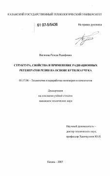 Диссертация по химической технологии на тему «Структура, свойства и применение радиационных регенераторов резин на основе бутилкаучука»