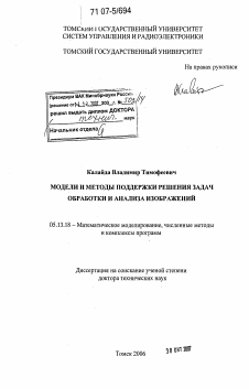 Диссертация по информатике, вычислительной технике и управлению на тему «Модели и методы поддержки решения задач обработки и анализа изображений»