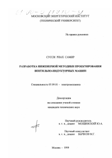 Диссертация по электротехнике на тему «Разработка инженерной методики проектирования вентильно-индукторных машин»