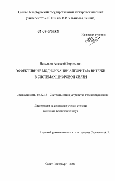 Диссертация по радиотехнике и связи на тему «Эффективные модификации алгоритма Витерби в системах цифровой связи» Диссертация по радиотехнике и связи на тему «Эффективные модификации алгоритма Витерби в системах цифровой связи»