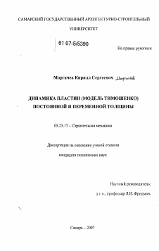 Диссертация по строительству на тему «Динамика пластин (модель Тимошенко) постоянной и переменной толщины»