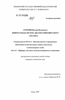 Диссертация по информатике, вычислительной технике и управлению на тему «Нейросетевая система диагностики вирусного гепатита»