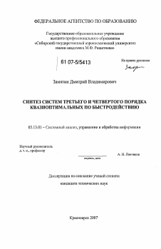 Диссертация по информатике, вычислительной технике и управлению на тему «Синтез систем третьего и четвертого порядка квазиоптимальных по быстродействию»