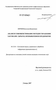 Диссертация по информатике, вычислительной технике и управлению на тему «Анализ и совершенствование методов управления закупками сырья на промышленном предприятии»