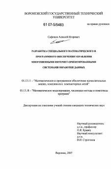 Диссертация по информатике, вычислительной технике и управлению на тему «Разработка специального математического и программного обеспечения управления многозвенными Интернет-ориентированными системами обработки данных»