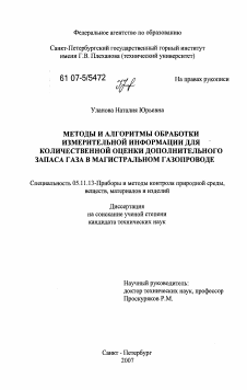 Диссертация по приборостроению, метрологии и информационно-измерительным приборам и системам на тему «Методы и алгоритмы обработки измерительной информации для количественной оценки дополнительного запаса газа в магистральном газопроводе»