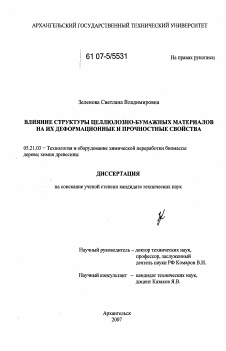 Диссертация по технологии, машинам и оборудованию лесозаготовок, лесного хозяйства, деревопереработки и химической переработки биомассы дерева на тему «Влияние структуры целлюлозно-бумажных материалов на их деформационные и прочностные свойства»