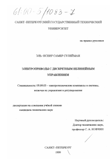 Диссертация по электротехнике на тему «Электроприводы с дискретным нелинейным управлением»