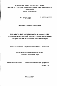 Диссертация по химической технологии на тему «Разработка долговечных нефте- и водостойких резиновых уплотнителей для раструбных и муфтовых соединений магистральных трубопроводов»