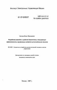 Диссертация по информатике, вычислительной технике и управлению на тему «Разработка методов и средств диагностики, повышающих эффективность верификации модулей вычислительной техники»