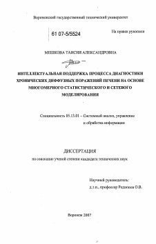 Диссертация по информатике, вычислительной технике и управлению на тему «Интеллектуальная поддержка процесса диагностики хронических диффузных поражений печени на основе многомерного статистического и сетевого моделирования»