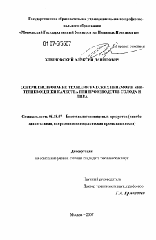 Диссертация по технологии продовольственных продуктов на тему «Совершенствование технологических приемов и критериев оценки качества при производстве солода и пива»