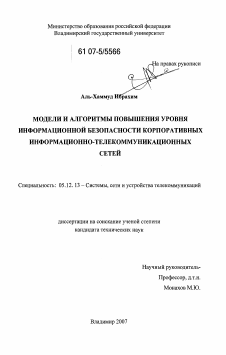 Диссертация по радиотехнике и связи на тему «Модели и алгоритмы повышения уровня информационной безопасности корпоративных информационно-телекоммуникационных сетей»