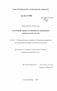 Диссертация по информатике, вычислительной технике и управлению на тему «Системный анализ устойчивости нелинейных динамических систем»