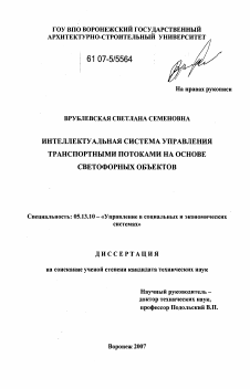 Диссертация по информатике, вычислительной технике и управлению на тему «Интеллектуальная система управления транспортными потоками на основе светофорных объектов»