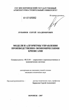 Диссертация по информатике, вычислительной технике и управлению на тему «Модели и алгоритмы управления производственно-экономическими кризисами»