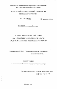 Диссертация по процессам и машинам агроинженерных систем на тему «Использование дилерской службы для повышения эффективности работы средств механизации в природообустройстве»