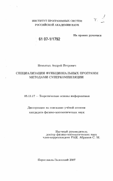 Диссертация по информатике, вычислительной технике и управлению на тему «Специализация функциональных программ методами суперкомпиляции»