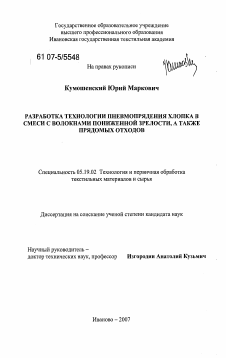 Диссертация по технологии материалов и изделия текстильной и легкой промышленности на тему «Разработка технологии пневмопрядения хлопка в смеси с волокнами пониженной зрелости, а также прядомых отходов»