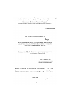 Диссертация по строительству на тему «Технология возведения тонкостенных монолитных конструкций в металлической опалубке с сотовым утеплителем в зимних условиях»