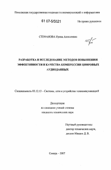 Диссертация по радиотехнике и связи на тему «Разработка и исследование методов повышения эффективности и качества компрессии цифровых аудиоданных» Диссертация по радиотехнике и связи на тему «Разработка и исследование методов повышения эффективности и качества компрессии цифровых аудиоданных»