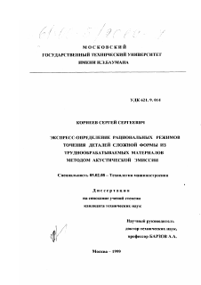 Диссертация по машиностроению и машиноведению на тему «Экспресс-определение рациональных режимов точения деталей сложной формы из труднообрабатываемых материалов методом акустической эмиссии»