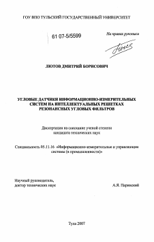 Диссертация по приборостроению, метрологии и информационно-измерительным приборам и системам на тему «Угловые датчики информационно-измерительных систем на интеллектуальных решетках резонансных угловых фильтров»