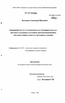 Диссертация по процессам и машинам агроинженерных систем на тему «Повышение ресурса плунжерных пар топливного насоса высокого давления тракторных дизелей применением смесевого минерально-растительного топлива»